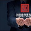 集美推薦刑事律師-口碑好的刑事案件律師服務(wù)旭恒律師事務(wù)所提供